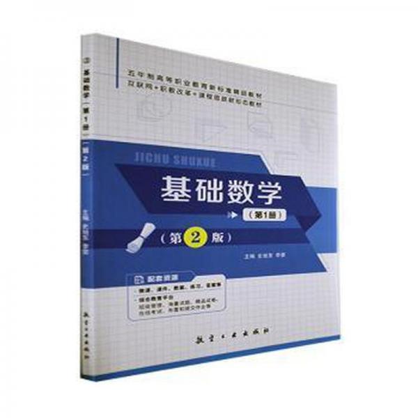 全新正版圖書(shū) 基礎(chǔ)數(shù)學(xué).第1冊(cè)史旭東航空工業(yè)出版社9787516529959