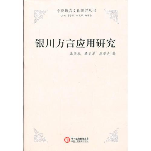 銀川方言應(yīng)用研究