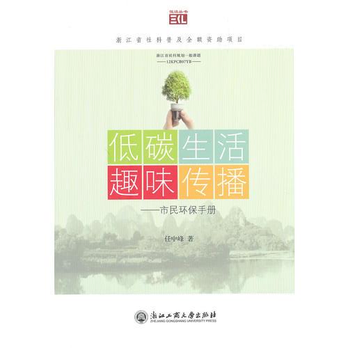 低碳生活 趣味傳播——市民環(huán)保手冊(cè)