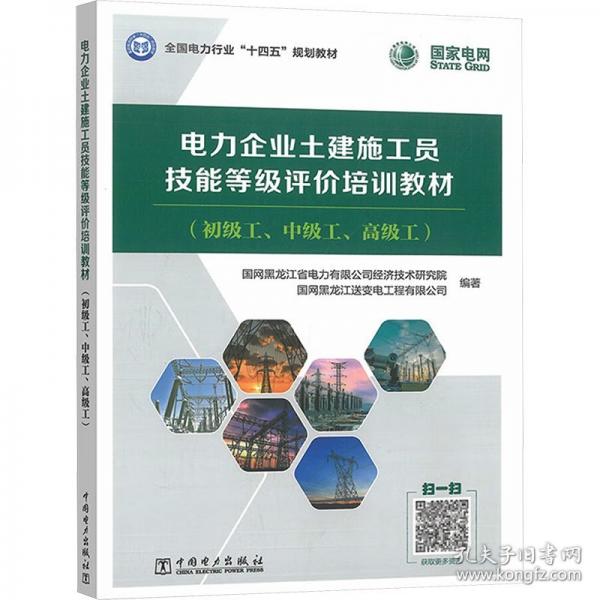 電力企業(yè)土建施工員技能等級(jí)評(píng)價(jià)培訓(xùn)教材（初級(jí)工、中級(jí)工、工） 水利電力培訓(xùn)教材