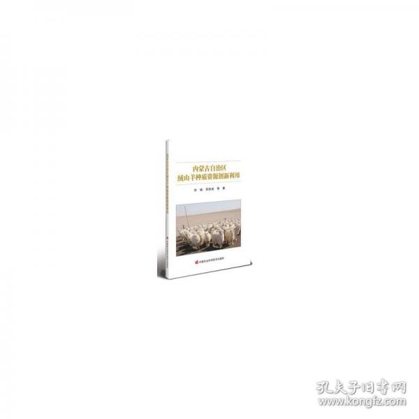 内蒙古自治区绒山羊种质资源创新利用