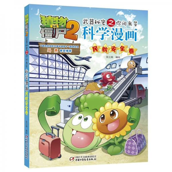 植物大战僵尸2武器秘密之你问我答科学漫画·民航安全卷 新版