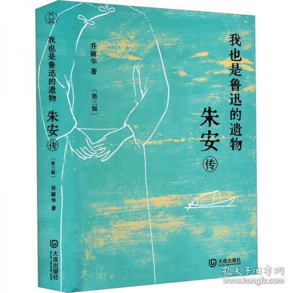 我也是魯迅的遺物：朱安傳（三版）