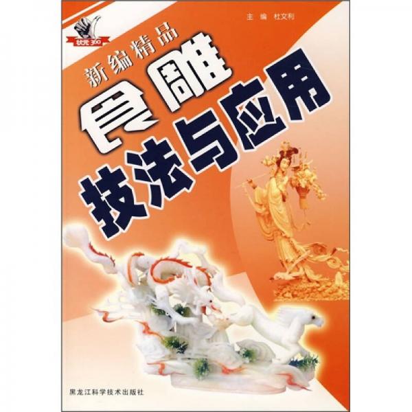 新编精品：食雕技法与应用