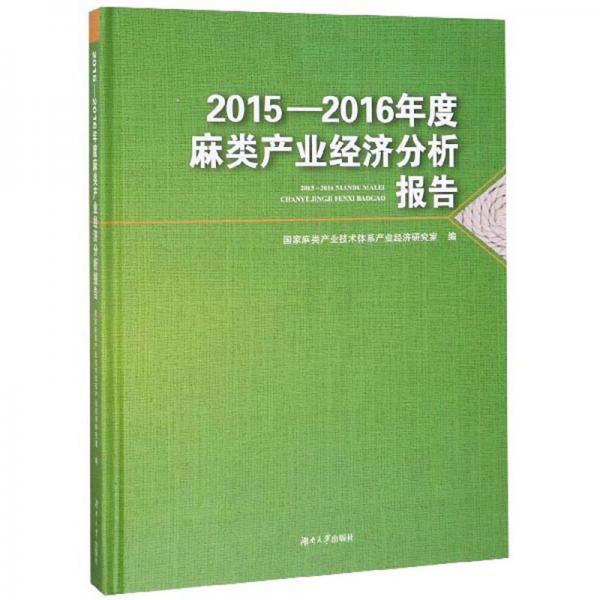 2015-2016年度麻類產(chǎn)業(yè)經(jīng)濟(jì)分析報(bào)告