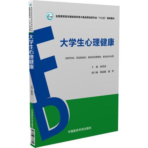 大学生心理健康（全国高职高专院校药学类与食品药品类专业“十三五”规划教材）