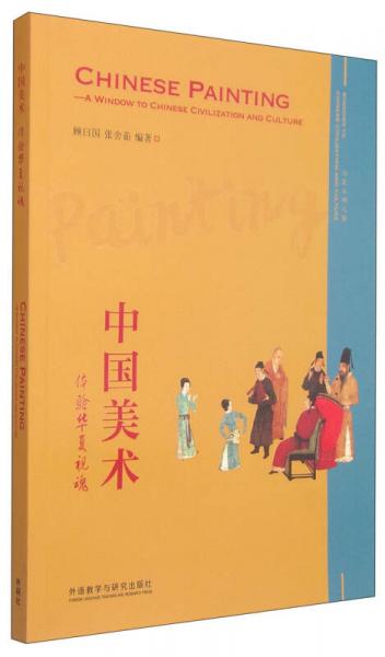 華夏文明之窗·中國美術(shù)：體驗華夏視魂
