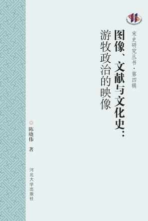 图像、文献与文化史
