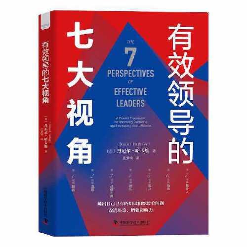 有效領(lǐng)導(dǎo)的七大視角