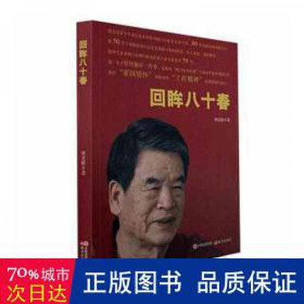 回眸八十春 中國現(xiàn)當代文學 項美根著 新華正版