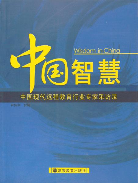 中國(guó)智慧:中國(guó)現(xiàn)代遠(yuǎn)程教育行業(yè)專家采訪錄