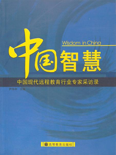 中国智慧:中国现代远程教育行业专家采访录