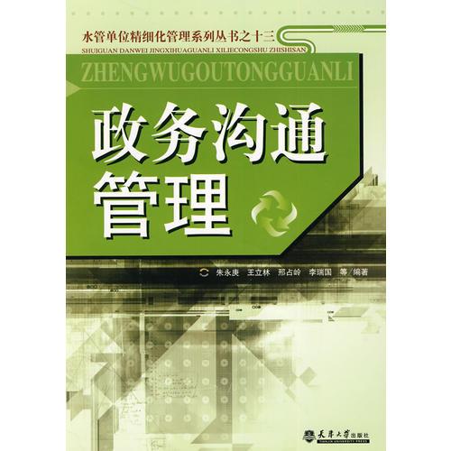 政務(wù)溝通管理
