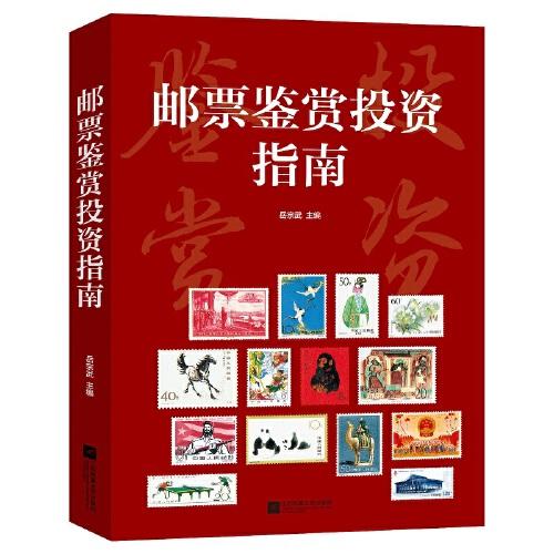 郵票鑒賞投資指南