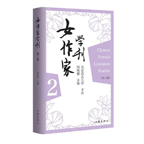 女作家学刊（第二辑）专门对中国的女作家及其作品进行评论研究的理论性作品