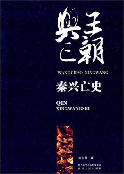 王朝興亡·秦興亡史