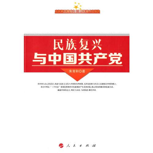 民族復興與中國共產(chǎn)黨（慶祝新中國成立65周年重點出版物）