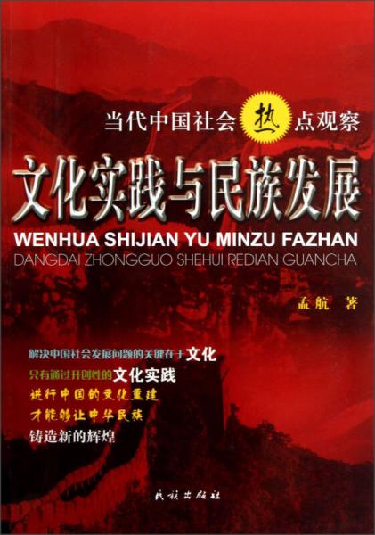 當代中國社會熱點觀察：文化實踐與民族發(fā)展