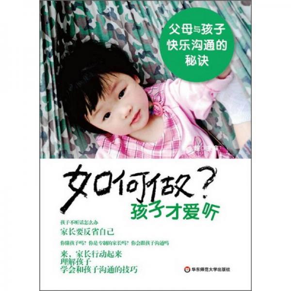 如何做孩子才爱听：父母与孩子快乐沟通的秘诀