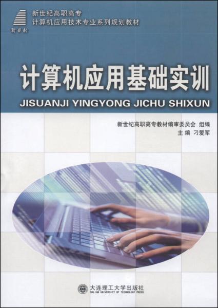 计算机应用基础实训/新世纪高职高专计算机应用技术专业系列规划教材