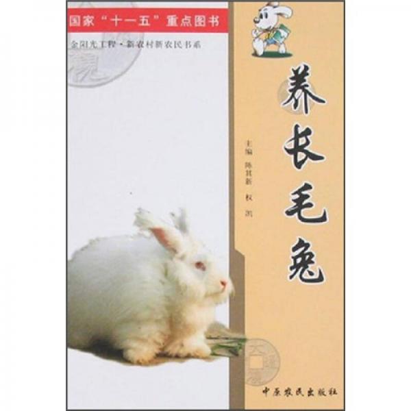 養(yǎng)長(zhǎng)毛兔