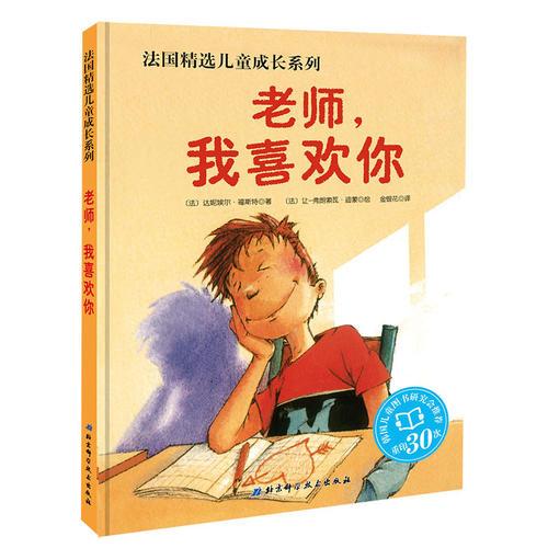 法國(guó)精選兒童成長(zhǎng)系列——老師，我喜歡你