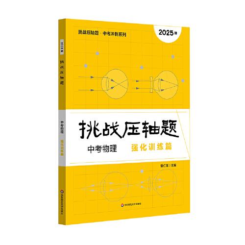 2025挑戰(zhàn)壓軸題 中考物理—強(qiáng)化訓(xùn)練篇