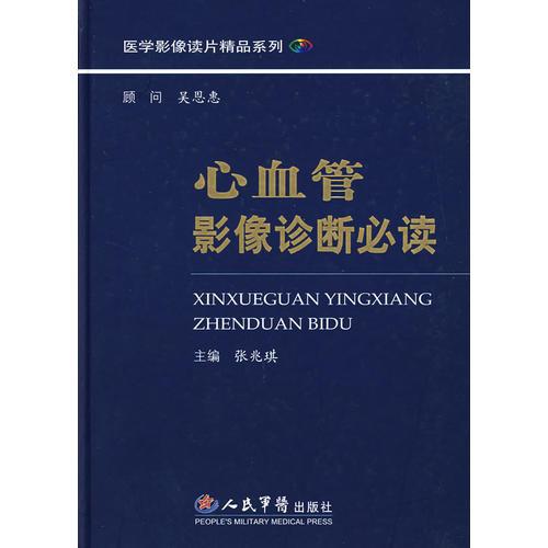 心血管影像診斷必案