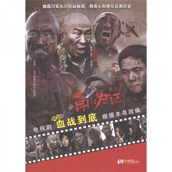 青山為證