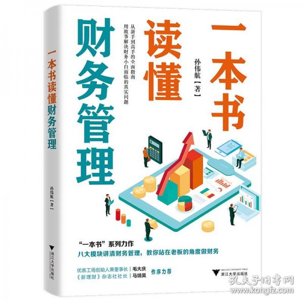 一本書讀懂財(cái)務(wù)管理