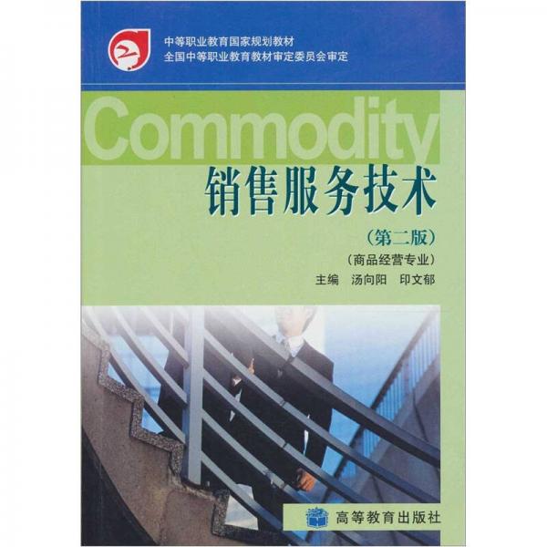 中等職業(yè)教育國(guó)家規(guī)劃教材：銷(xiāo)售服務(wù)技術(shù)（第2版）