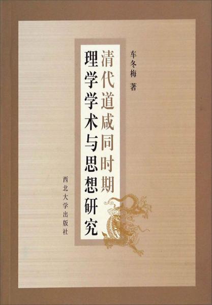 清代道咸同時(shí)期理學(xué)學(xué)術(shù)與思想研究