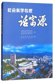 社會科學專家話富源