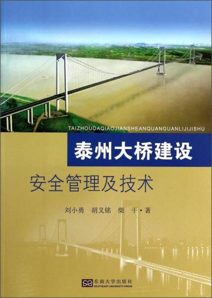 泰州大橋建設安全管理及技術