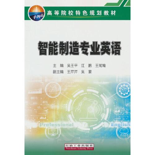 智能制造專業(yè)英語(yǔ)