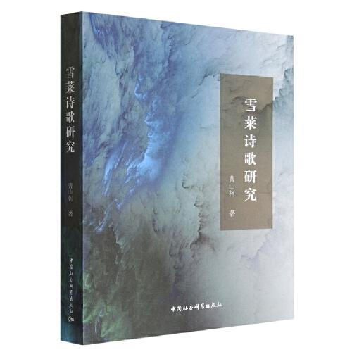 雪萊詩歌研究