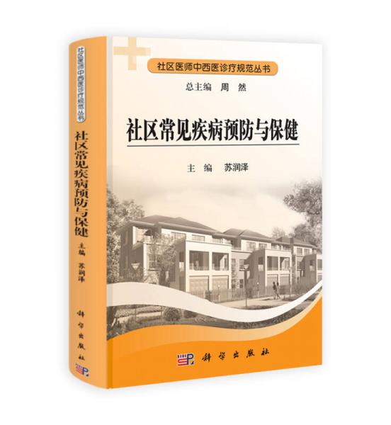 社區(qū)常見疾病預(yù)防與保健