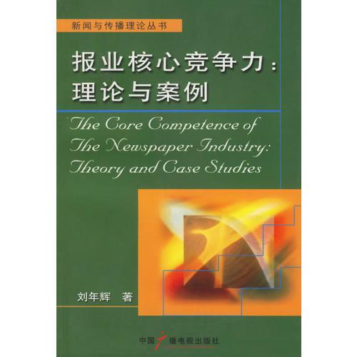 報業(yè)核心競爭力：理論與案例——新聞與傳播理論叢書