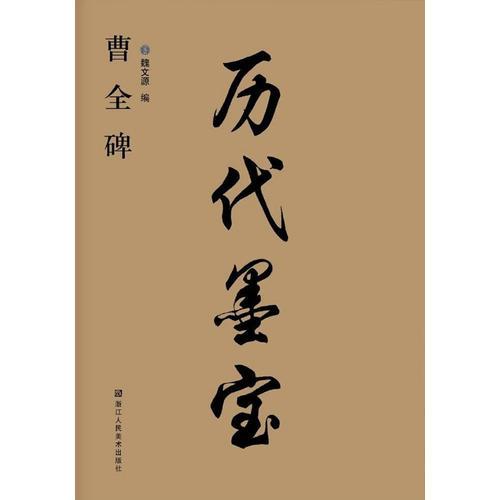 歷代墨寶-曹全碑