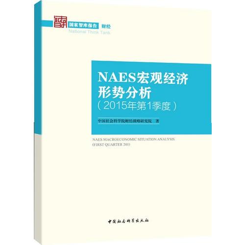 ＮＡＥＳ宏观经济形势分析（２０１５年第１季度）