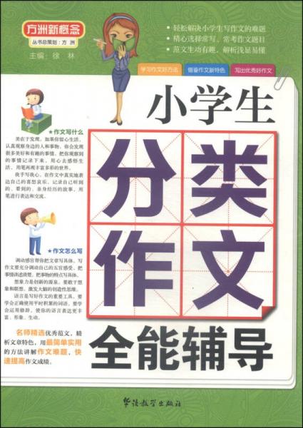 方洲新概念：小学生分类作文全能辅导