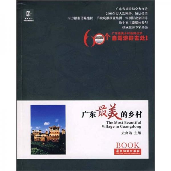 廣東最美的鄉(xiāng)村