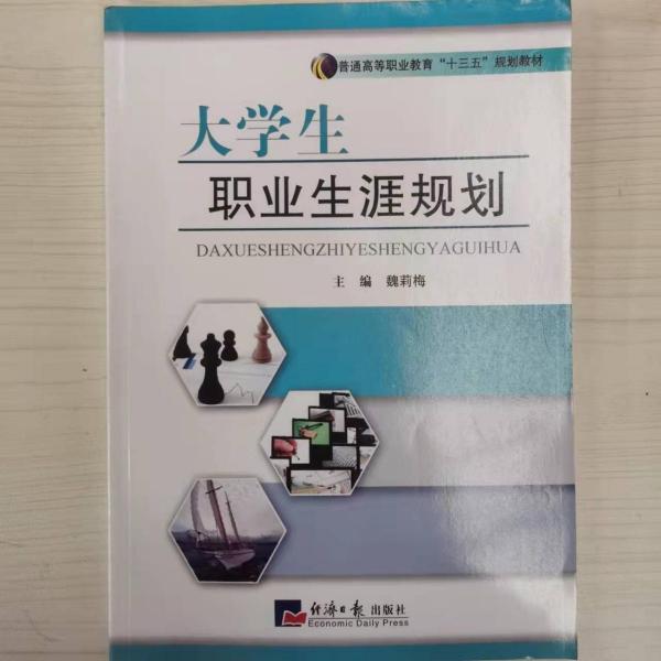大學(xué)生職業(yè)生涯規(guī)劃與就業(yè)指導(dǎo)教程