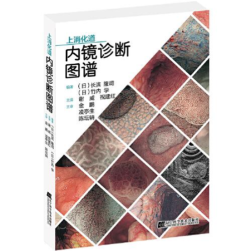 上消化道內(nèi)鏡診斷圖譜