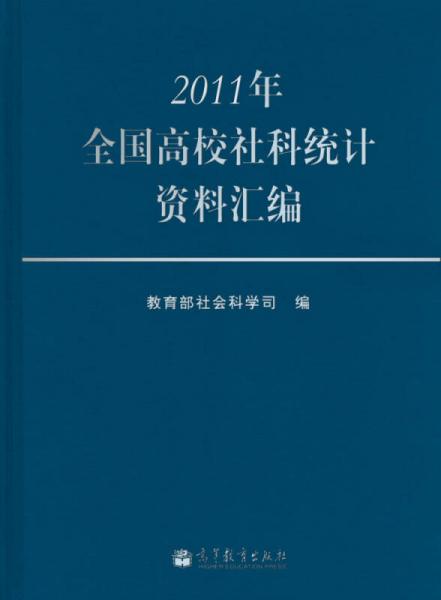 2011年全国高校社科统计资料汇编