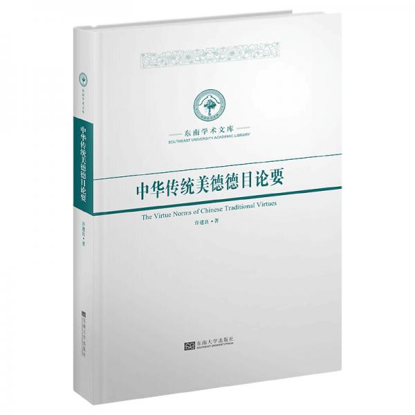 中華傳統(tǒng)美德德目論要