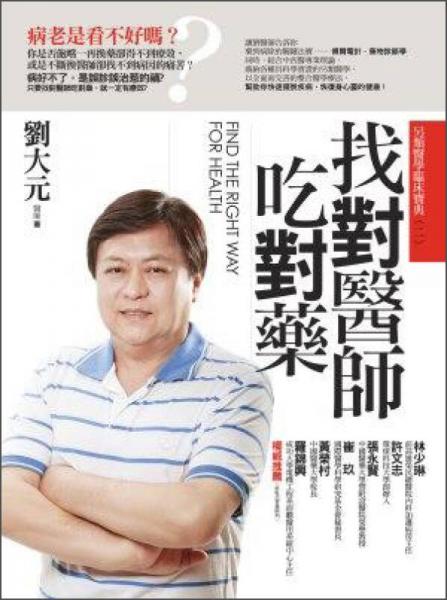 找對(duì)醫(yī)生吃對(duì)藥