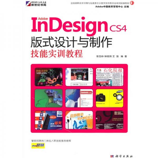 Adobe InDesign CS4版式设计与制作技能实训教程