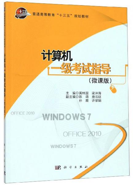 計算機一級考試指導(dǎo)（微課版）