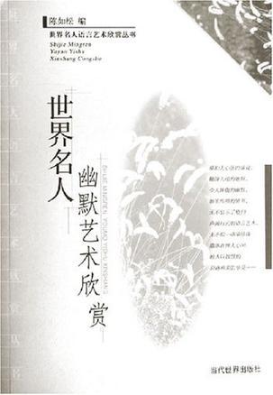 世界名人幽默藝術(shù)欣賞